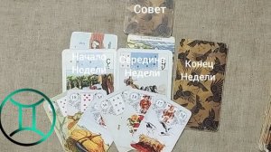 БЛИЗНЕЦЫ ♊ Таро-прогноз на неделю с 13 по 19 апреля