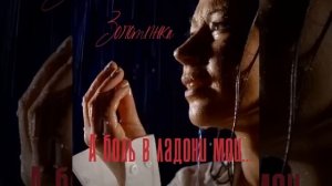 А боль в ладони мои...