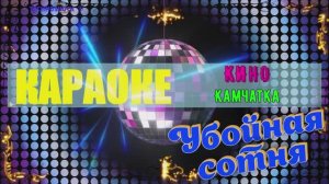 Камчатка. КИНО. КАРАОКЕ