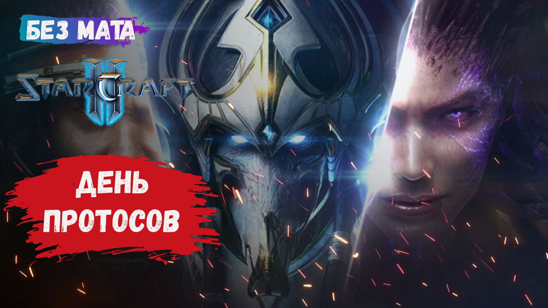 StarCraft II, игры 1v1, ZvР, ZvZ, играем с протосами из разных лиг, на разогреве зерги