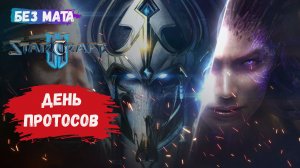 StarCraft II, игры 1v1, ZvР, ZvZ, играем с протосами из разных лиг, на разогреве зерги