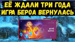 ЕЁ ЖДАЛИ ТРИ ГОДА! ИГРА БЕРОА ВЕРНУЛАСЬ в Lineage 2 Main.