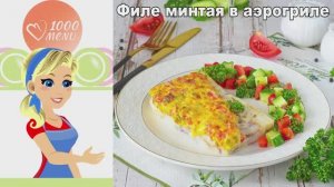 Филе минтая в аэрогриле за 20 минут: сочнее, чем на сковороде