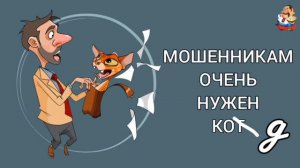 МОШЕННИКАМ ОЧЕНЬ НУЖЕН КОД