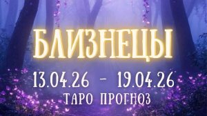БЛИЗНЕЦЫ ♊ таро прогноз на неделю 13.04.26 - 19.04.26