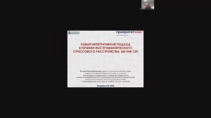 Новый интегративный подход терапии ПТСР SEE FAR CBT. 01.04.2026