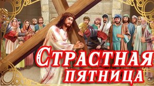 Страстная неделя. Страстная пятница. Музыкальная открытка.