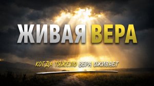 Живая Вера