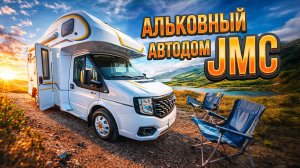 Автодом JMC