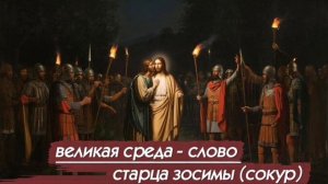 Великая Среда - слово старца Зосимы (Сокур)