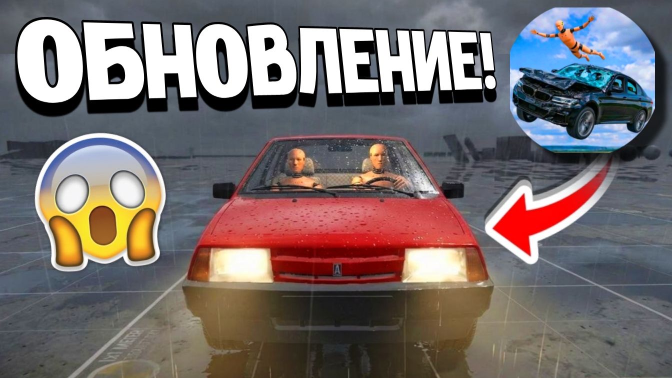 😱ЧТО ДОБАВЯТ В СЛЕДУЮЩЕМ ОБНОВЛЕНИИ В ИГРЕ КРАШ ТЕСТ СИМУЛЯТОР 3!