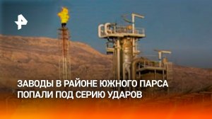 Ударам США подверглись заводы в районе иранского месторождения Южный Парс