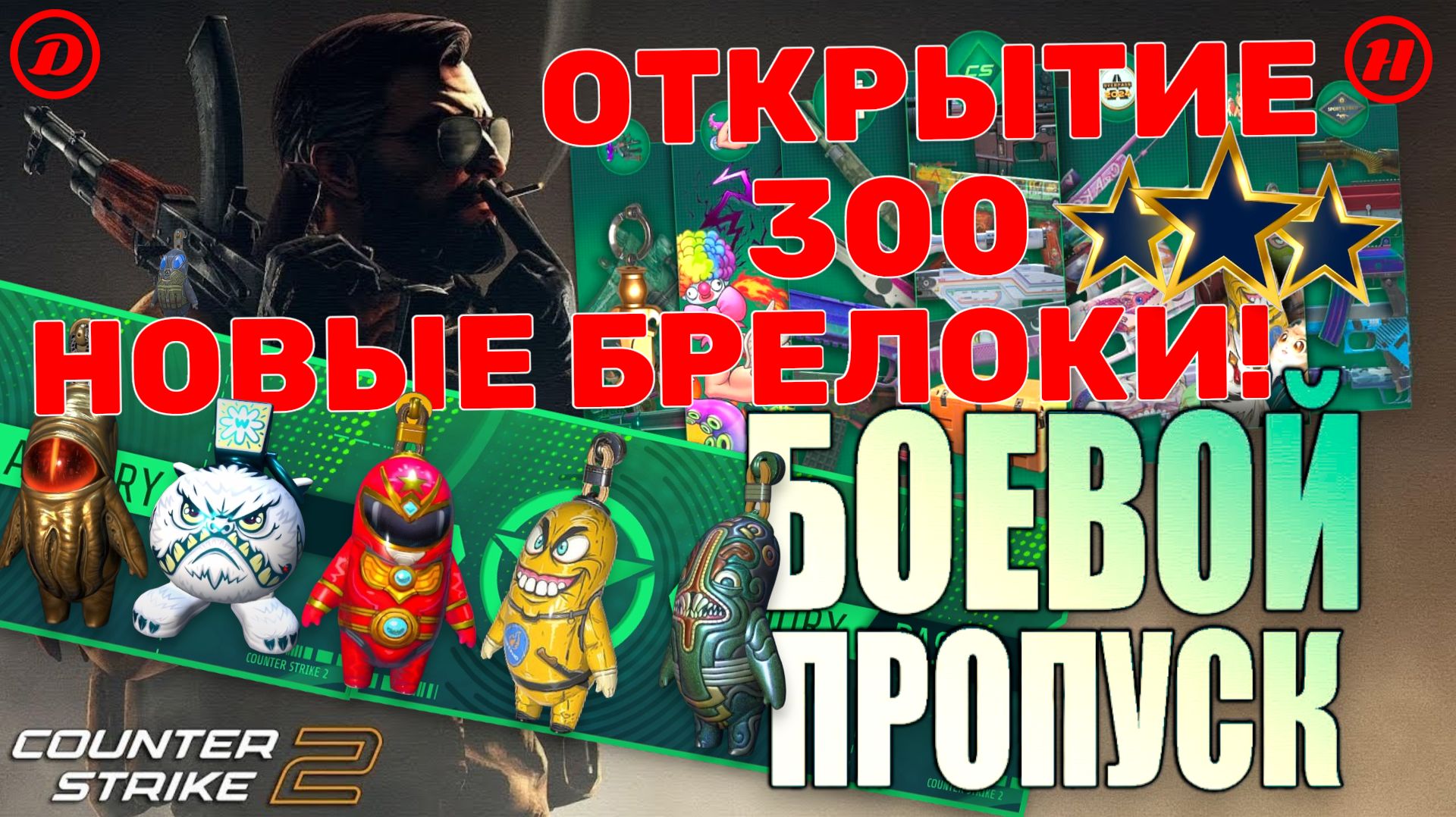 🔥Новые брелки кс! Обновление! Открытие на 300 звезд! Что выпало? ОКУП?! #davreos #пропуск #брелоки