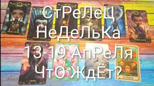 #СТРЕЛЕЦ ТАРО НЕДЕЛЬКА 13-19 АПРЕЛЯ 💖#ГаданиеНаБудущее #ТароПрогноз #ТароГадание #ТароНеделя