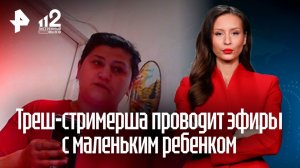 Треш-стримерша проводит провокационные эфиры в присутствии маленького ребенка