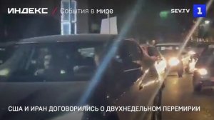 США и Иран договорились о двухнедельном перемирии
