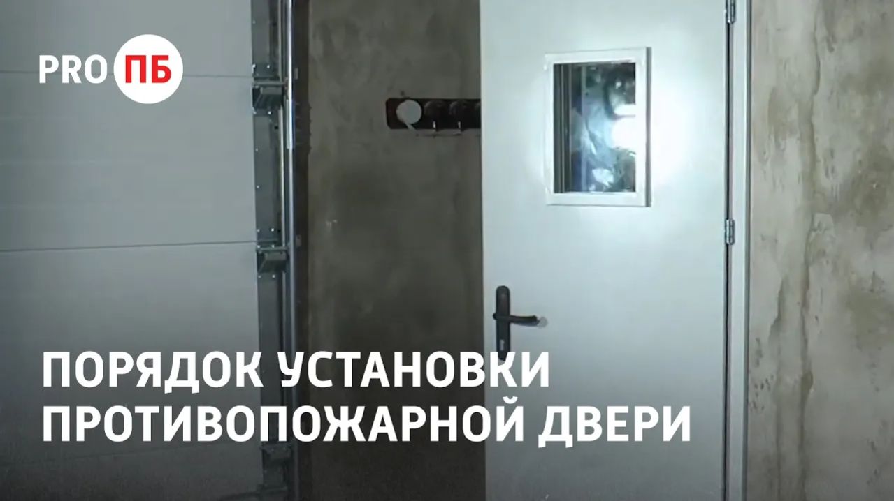 Порядок установки противопожарной двери.