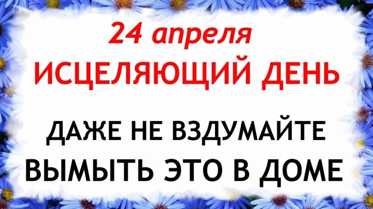 24 апреля День Антипа. Что нельзя делать сегодня по народным приметам запреты дня