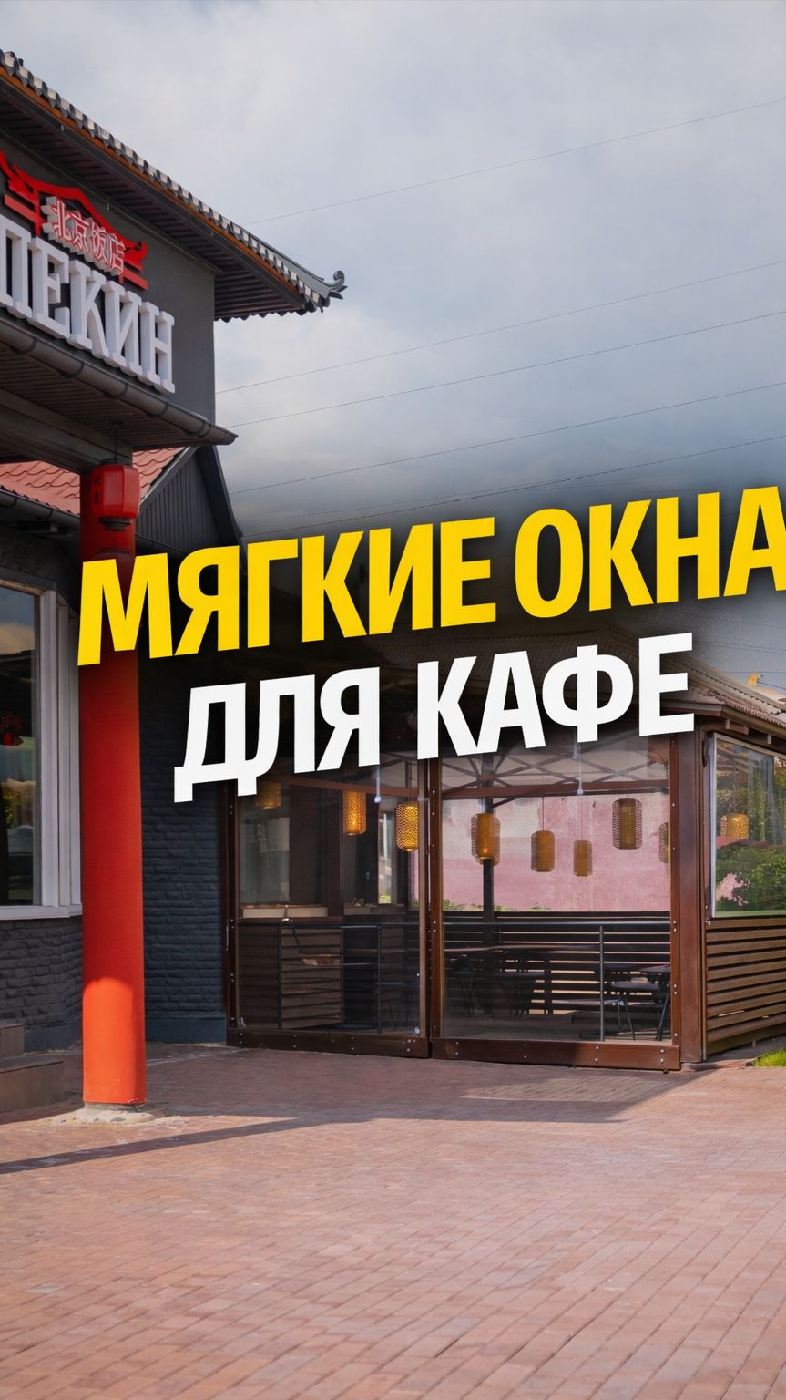 Мягкие окна для кафе и летних террас под ключ | Монтаж за 1 день
