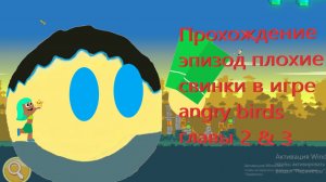 Прохождение эпизод плохие свинки в игре angry birds главы 2 & 3