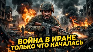 🌪️Дэниел Дэвис | Иранский пожар разгорается: настоящая битва ещё впереди