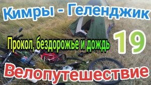 19.Велопутешествие Кимры - Геленджик (Камеры как дуршлаг)