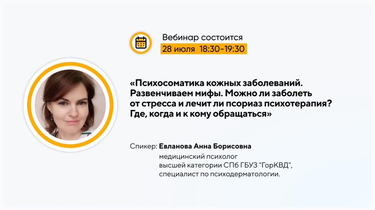 Вебинар: «Психосоматика кожных заболеваний. Развенчиваем мифы»