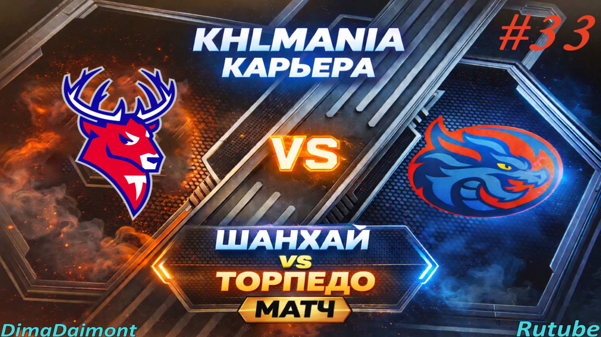 KHLMANIA 🏒 Карьера 🏒 За Шанхайские Драконы 🏒 #33 🏒 Матч против Торпедо