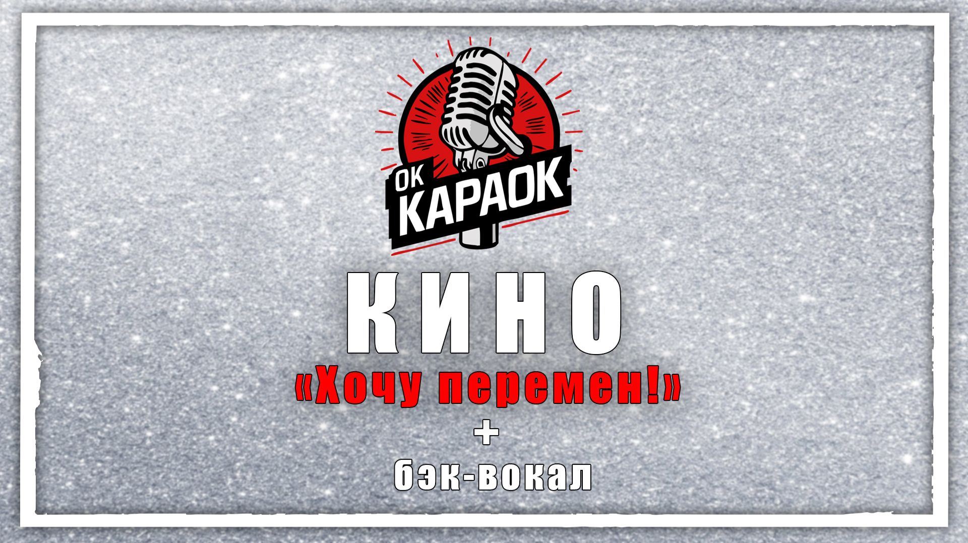 Кино-Перемен требуют наши сердца (КАРАОКЕ с бэк-вокалом)