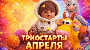 ТРИОСТАРТЫ АПРЕЛЯ   ВТОРОЙ СТАРТ   ТАПОЧКИ