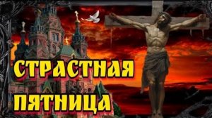 Страстная неделя. Великая страстная пятница. Музыкальная открытка.