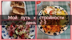 Мой путь к стройности//день 23
