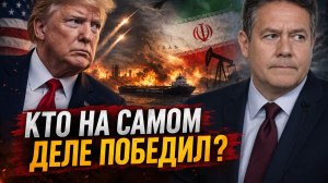 ТРАМП И ИРАН: КТО ПОБЕДИЛ? Николай ПЛАТОШКИН