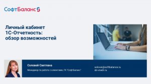 Личный кабинет 1С-Отчетность: обзор возможностей