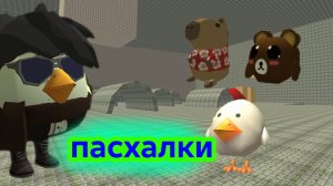 ВСЕ ПАСХАЛКИ ОБНОВЛЕНИЯ 5.5.0 В ЧИКЕН ГАН