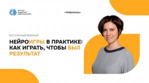 «Нейроигры в практике: как играть, чтобы был результат»