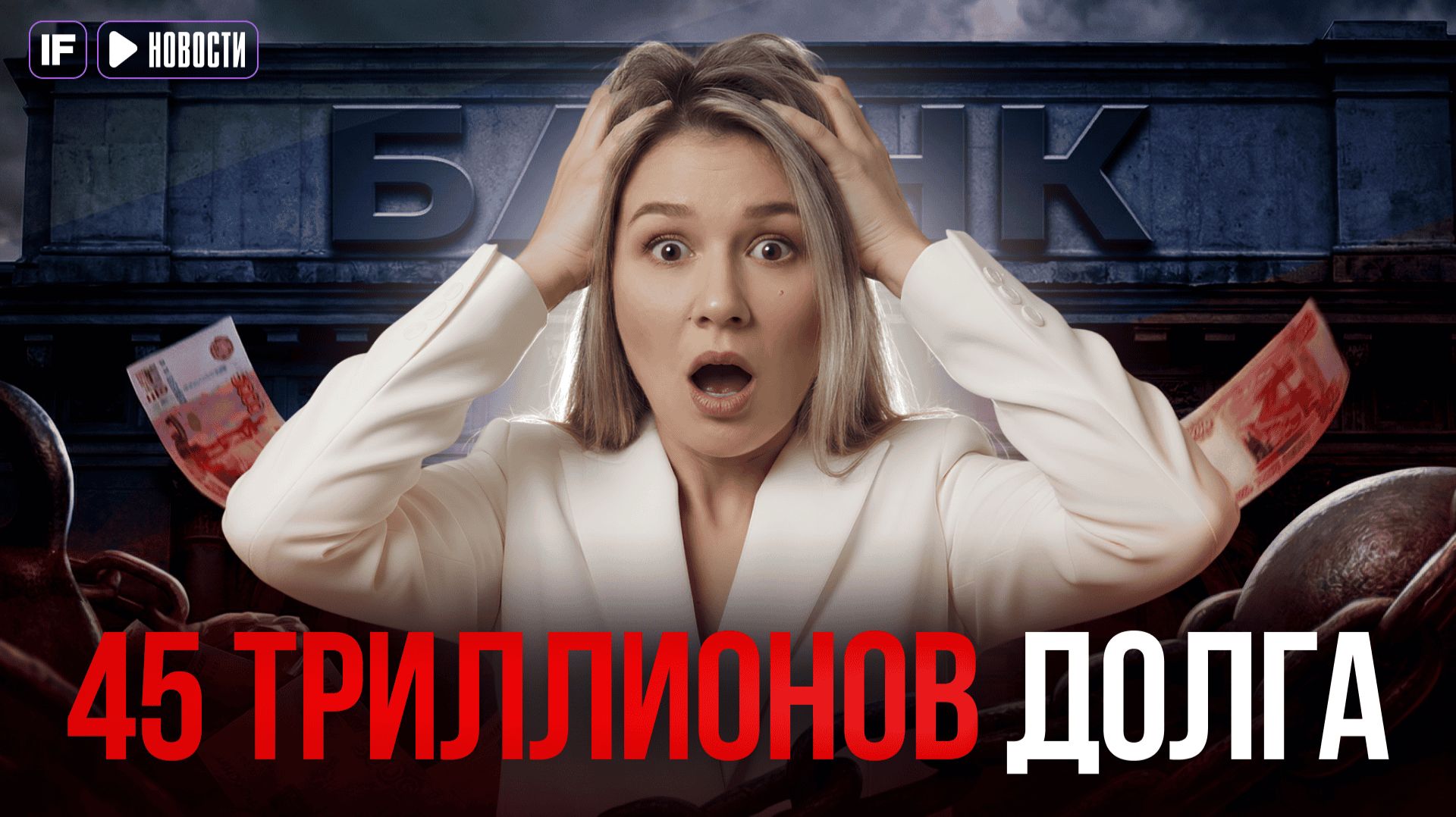 БЕЗНАДЕЖНЫЕ ДОЛГИ РАСТУТ. Каждый 14-й рубль в банках стал токсичным. Что будет с вашими вкладам?