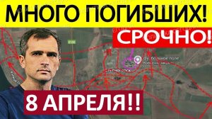 Оборона Посыпалась! Инфильтрация ВС РФ! Военные Сводки 08.04.2026