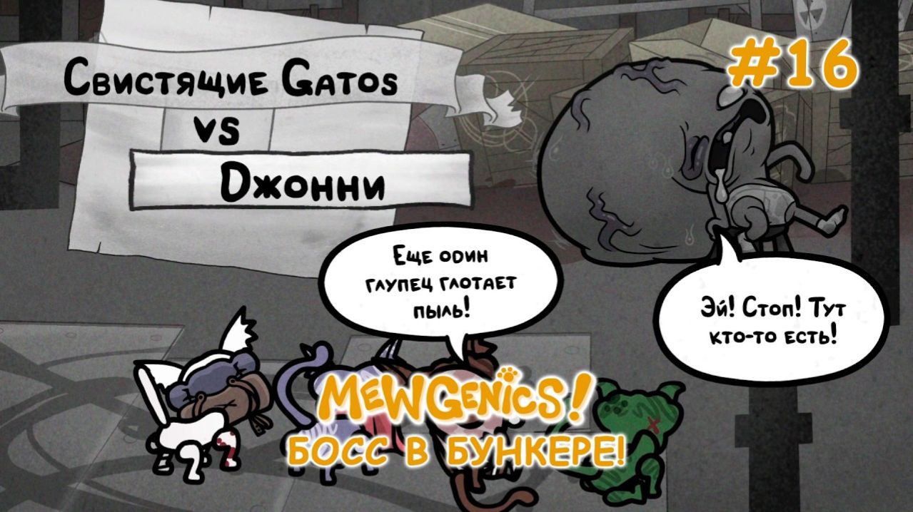 Бункер - новая локация! Как победить Джонни? | Mewgenics #16