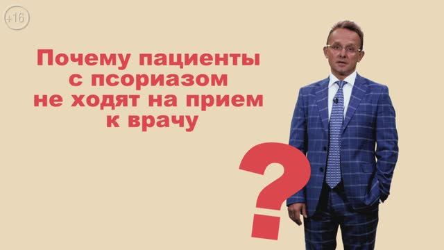Почему пациенты с псориазом не ходят на прием к врачу?