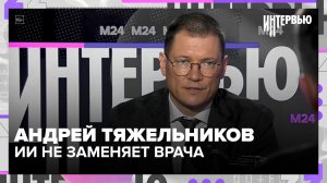 Андрей Тяжельников — как цифровизация изменила медицину в Москве