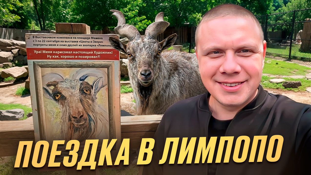 ПОЕЗДКА В НИЖНИЙ НОВГОРОД! ЗООПАРК ЛИМПОПО, ДЕГУСТАЦИЯ В ДВУХ РЕСТОРАНАХ ОТ БАСТЫ!