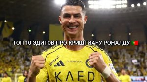 ТОП 10 ЭДИТОВ ПРО КРИШТИАНУ РОНАЛДУ🇵🇹