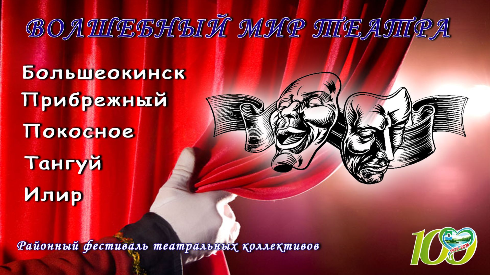 РАЙОННЫЙ ФЕСТИВАЛЬ ТЕАТРАЛЬНЫХ КОЛЛЕКТИВОВ "ВОЛШЕБНЫЙ МИР ТЕАТРА" 4 АПРЕЛЯ 2026г. смотреть онлайн