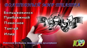 РАЙОННЫЙ ФЕСТИВАЛЬ ТЕАТРАЛЬНЫХ КОЛЛЕКТИВОВ "ВОЛШЕБНЫЙ МИР ТЕАТРА" 4 АПРЕЛЯ 2026г.