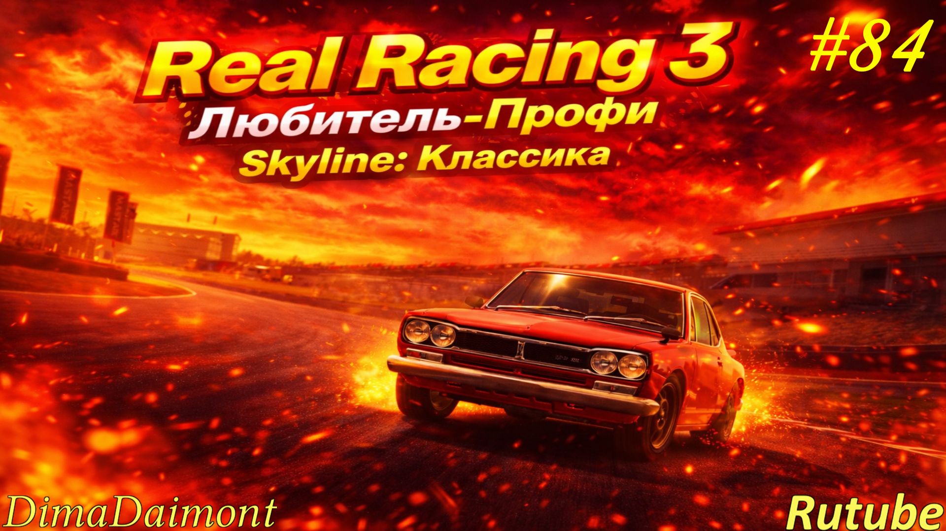 Real Racing 3 🚗 Прохождение🚗№84🚗Любитель-профи🚗 Skyline: Классика🚗 уровень 18-20