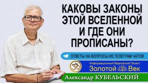 Каковы Законы этой Вселенной и где они прописаны?