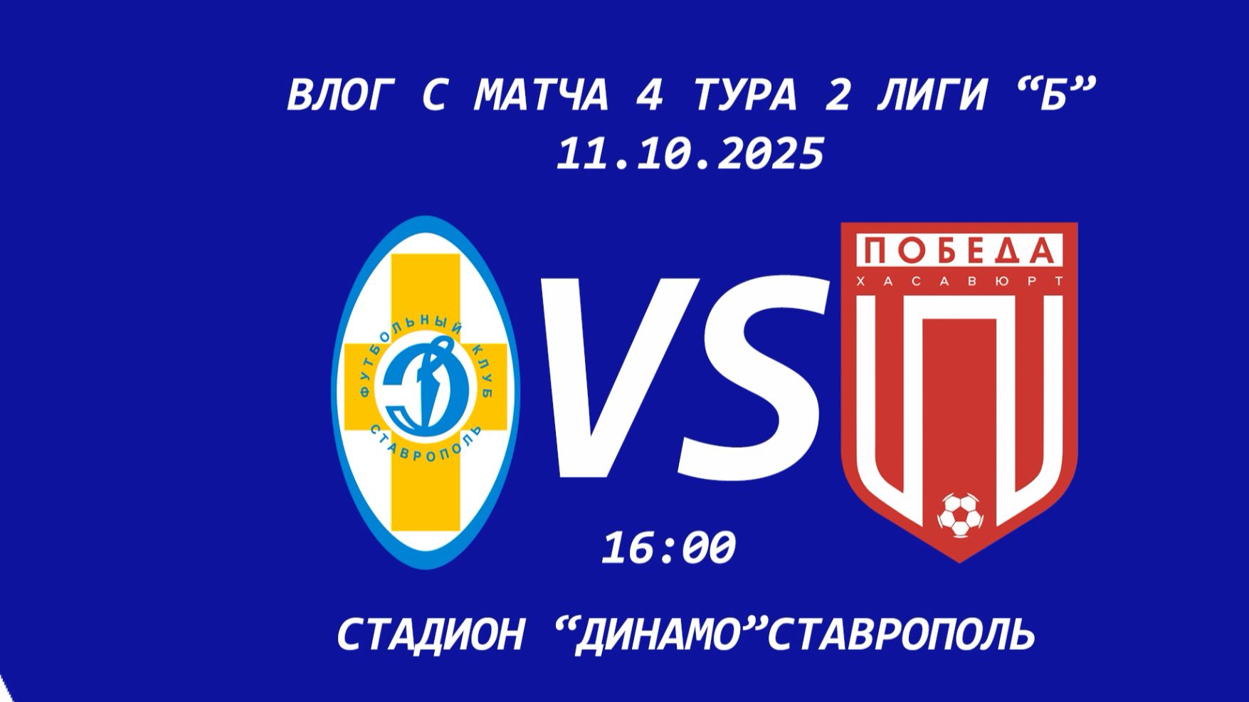 ВЛОГ С 4 ТУРА  LEON 2 ЛИГИ Б 1 ГРУППА РАУНД ПЛЕЙ-ОФФ ДИНАМО СТАВРОПОЛЬ-ПОБЕДА ХАСАВЮРТ