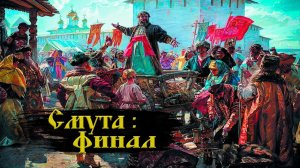 Завершение Смутного времени итоги и последствия