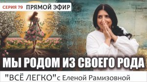 Прямой эфир 79. Как влияет на нас наш род.